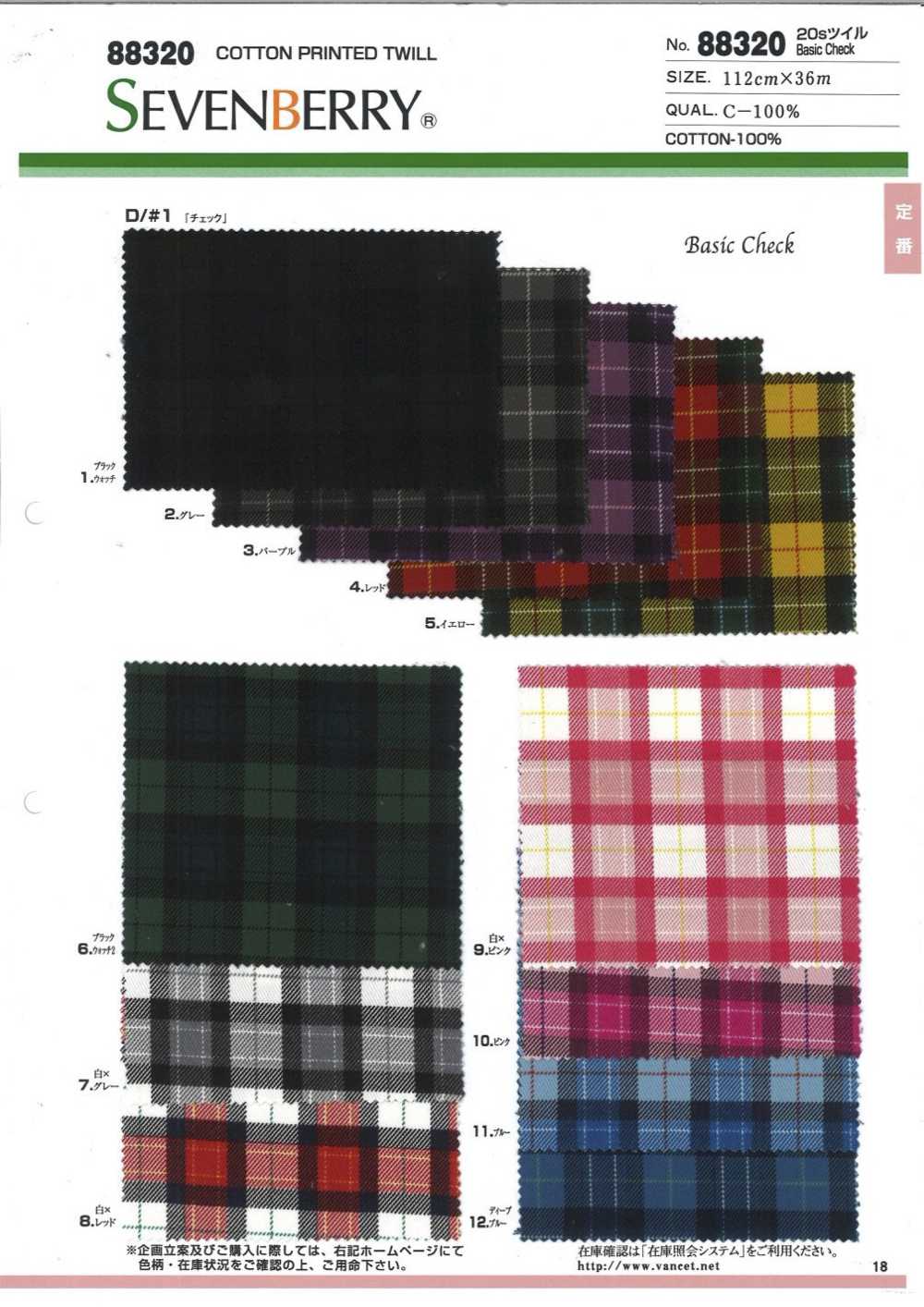 88320 SEVENBERRY® 20Sツイル BASIC CHECK柄[生地] VANCET