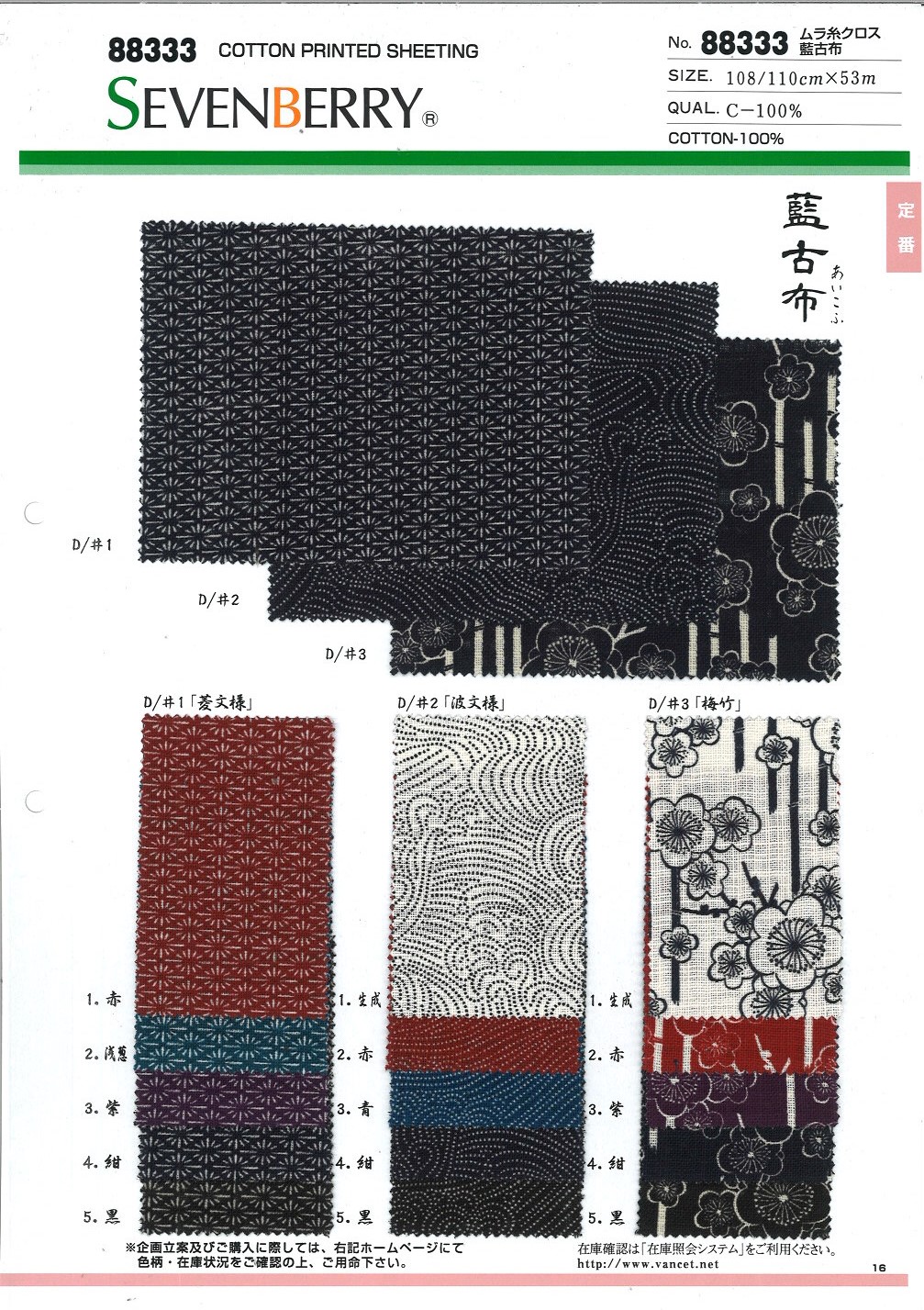 88333 SEVENBERRY® ムラ糸クロス 藍古布[生地] VANCET