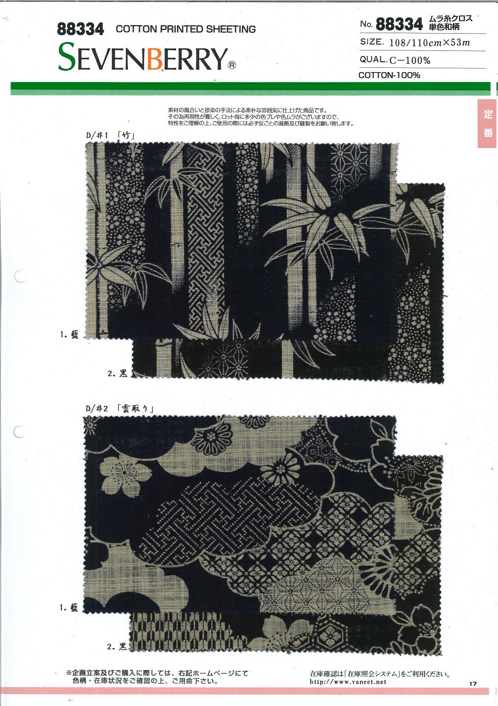 88334 SEVENBERRY® ムラ糸クロス 単色和柄[生地] VANCET