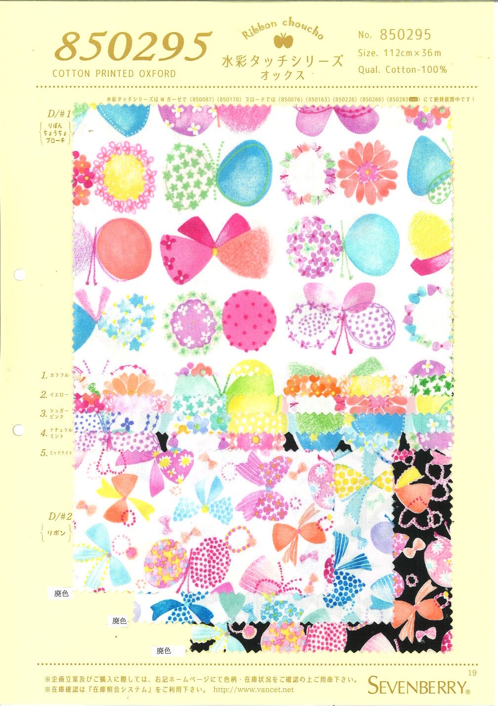 850295 SEVENBERRY® オックス 水彩タッチシリーズ[生地] VANCET