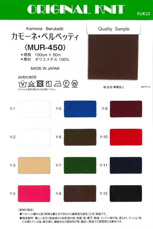 MUR-450 カモーネ・ベルベッティ[生地] Masuda(マスダ)