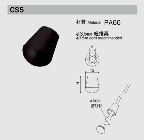 CS5 ニフコ コードエンド φ3.5mm紐 向け[バックル・カン類] ニフコ(NIFCO)