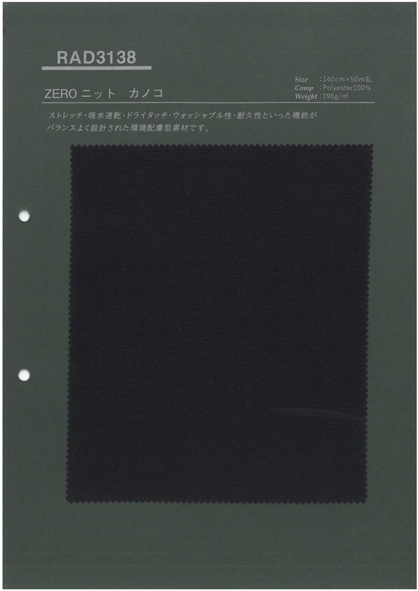 RAD3138 Sustenza® ZERO ニット カノコ[生地] タカトー
