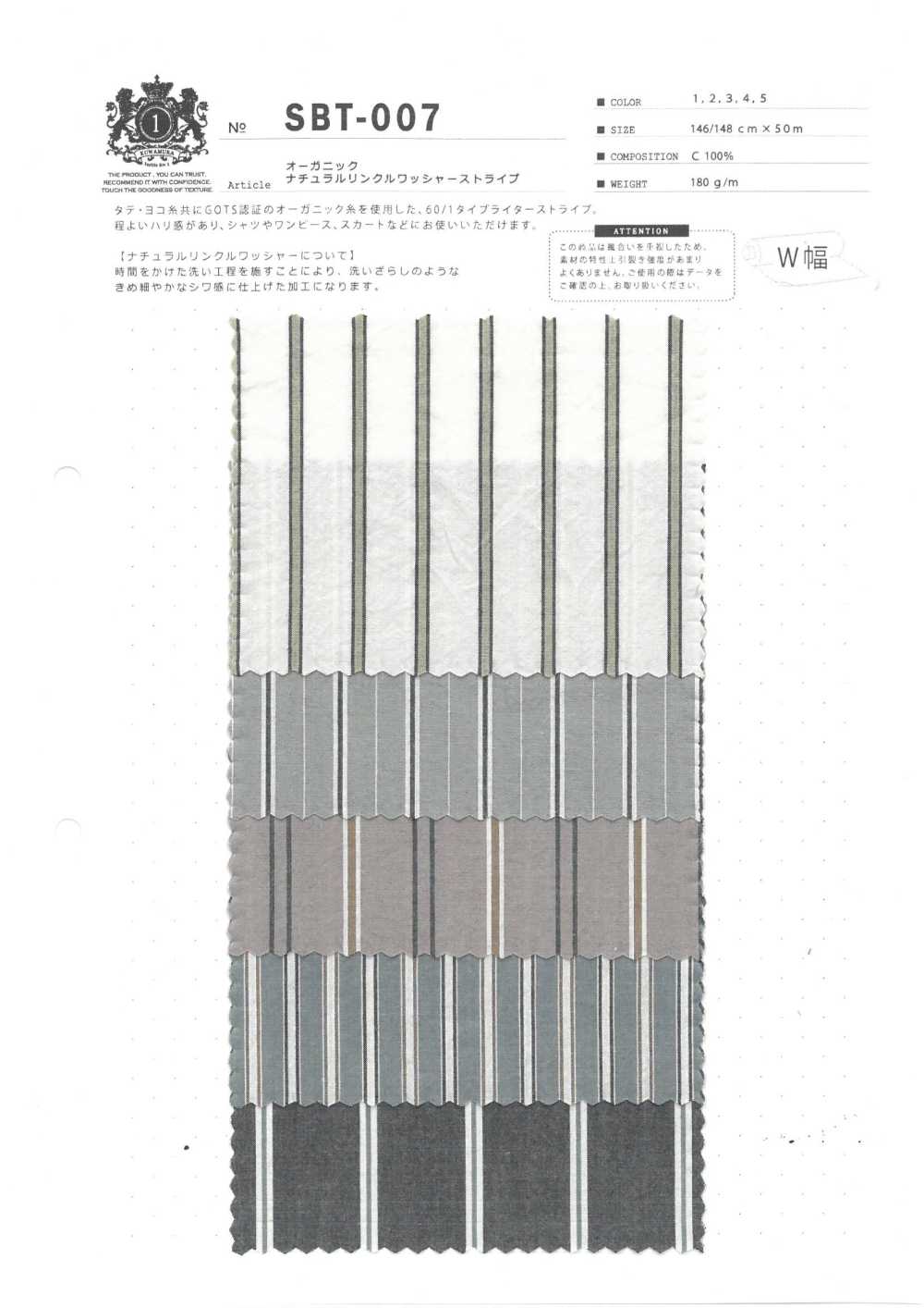 SBT-007 オーガニックナチュラルリンクルワッシャーストライプ[生地] 桑村繊維