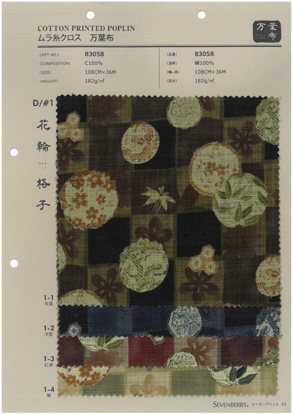 83058 SEVENBERRY® ムラ糸クロス 万葉布 花輪格子[生地] VANCET