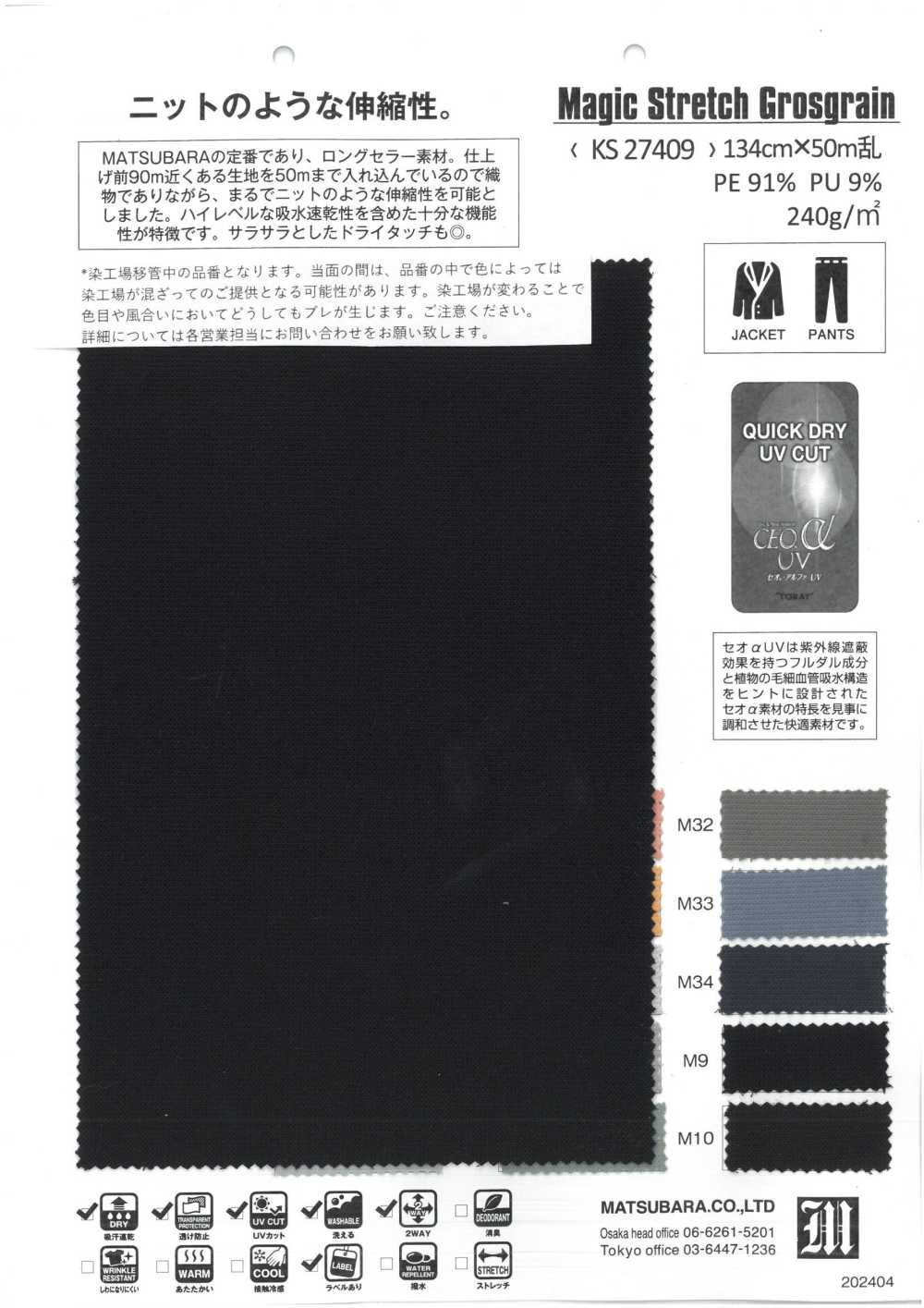 KS27409 Magic Stretch Grosgrain[生地] 松原