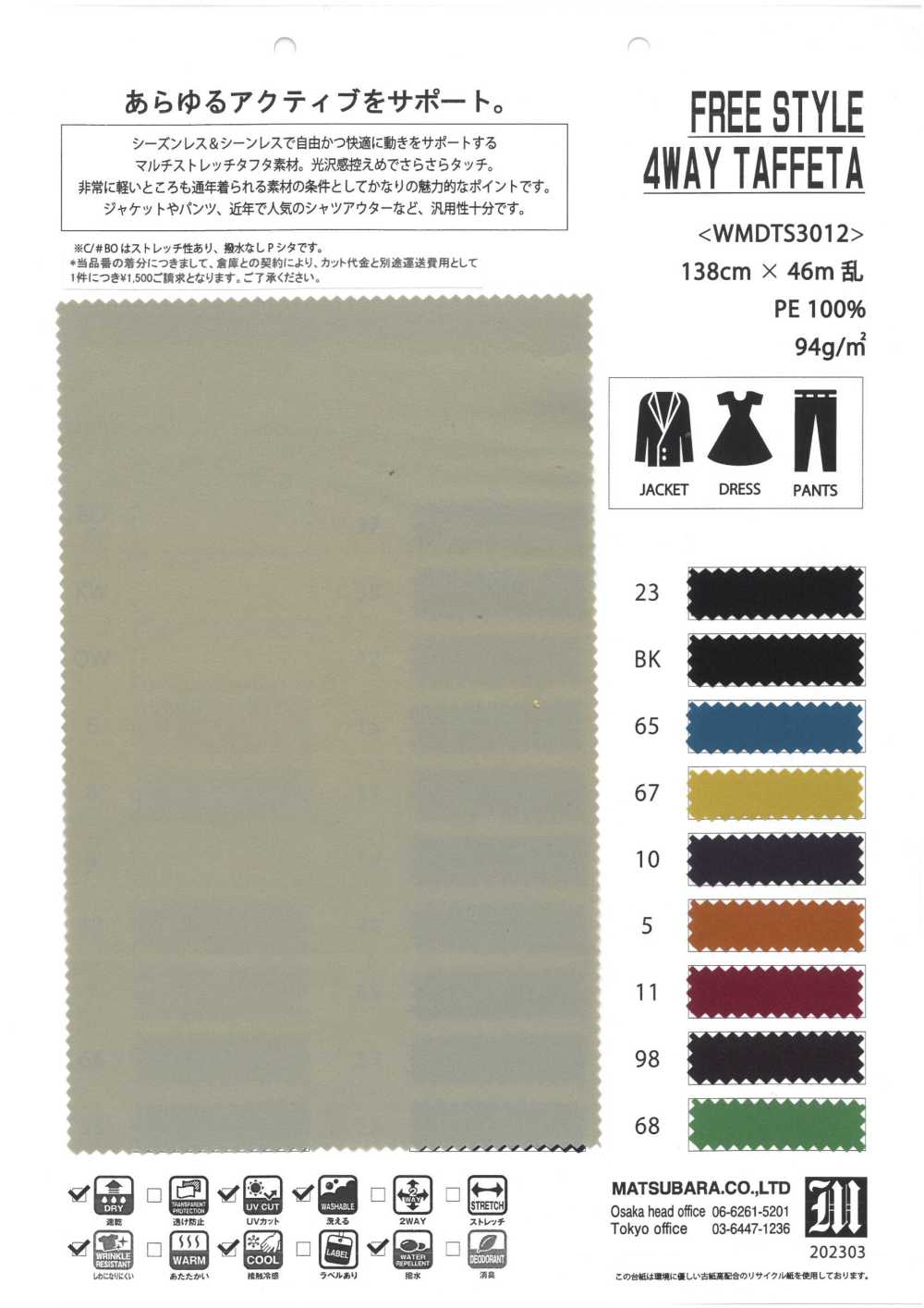 WMDTS3012 FREE STYLE AWAY TAFFETA[生地] 松原/オークラ商事