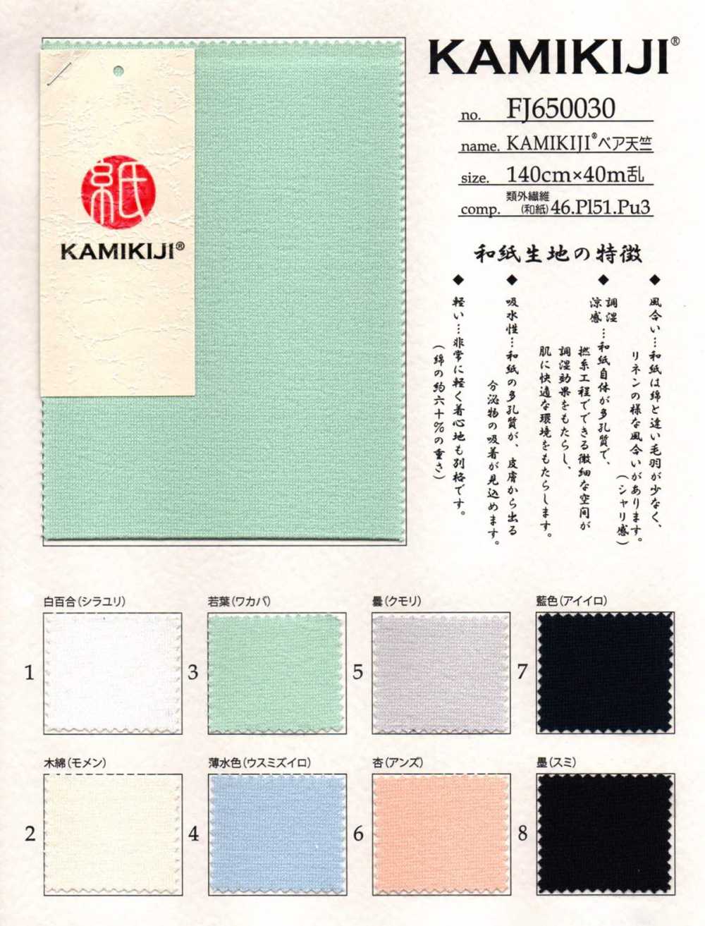 FJ650030 KAMIKIJI® ベア天[生地] フジサキテキスタイル