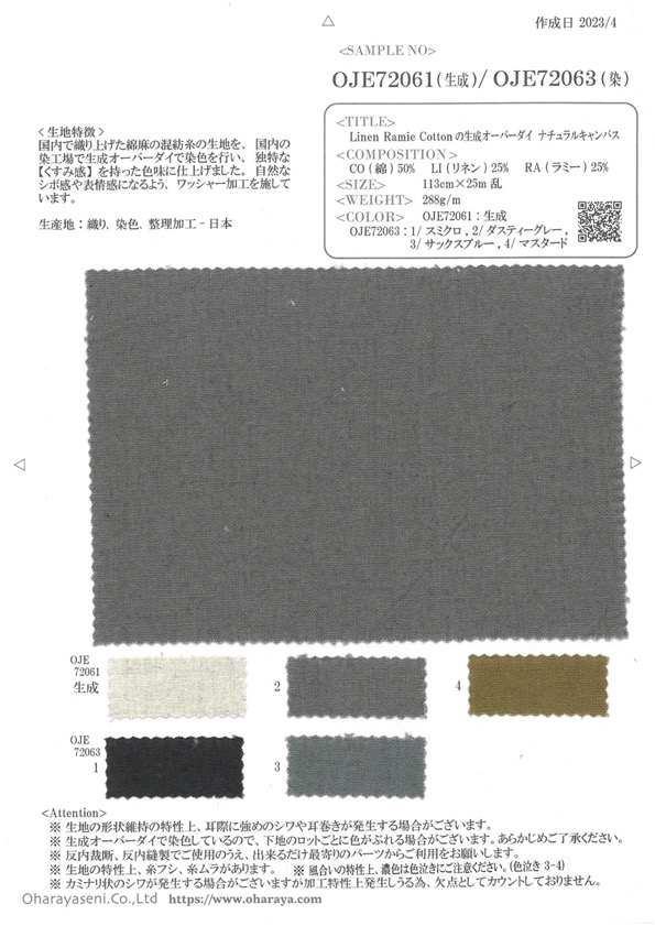 OJE72063 Linen Ramie Cottonの生成オーバーダイナチュラルキャンバス (染)[生地] 小原屋繊維