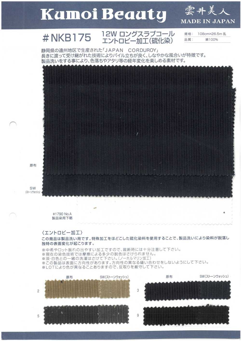 NKB175 12W ロングスラブコール エントロピー加工 (硫化染)[生地] 雲井