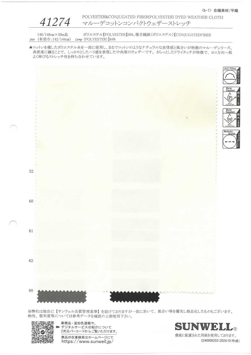 41274 マルーデコットンコンパクトウェザーストレッチ[生地] SUNWELL(サンウェル)