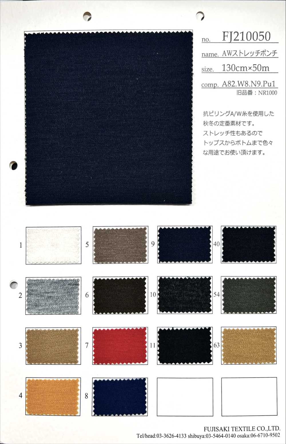 FJ210050 AW ストレッチ ポンチ[生地] フジサキテキスタイル