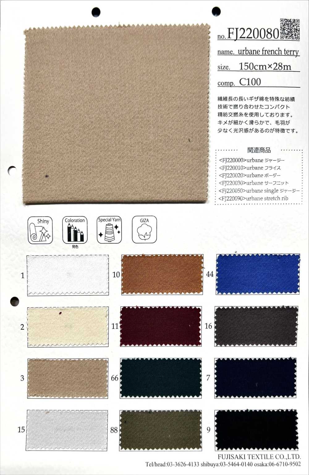 FJ220080 urbane french terry[生地] フジサキテキスタイル
