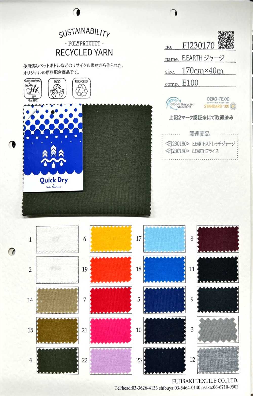 FJ230170 E.EARTH ジャージ[生地] フジサキテキスタイル