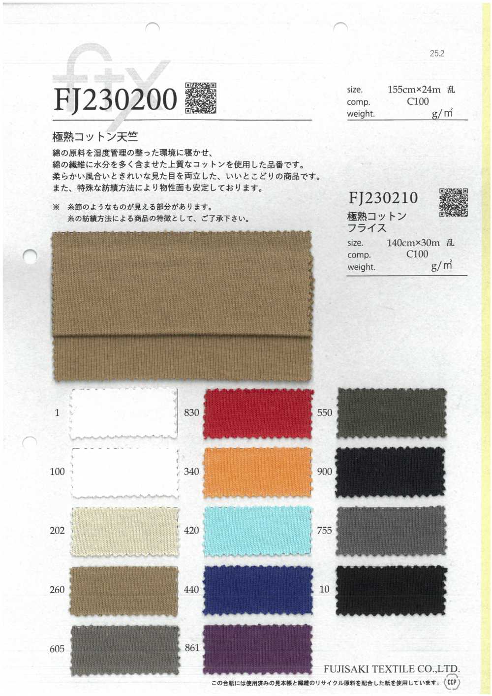 FJ230200 極熟 コットン 天竺[生地] フジサキテキスタイル
