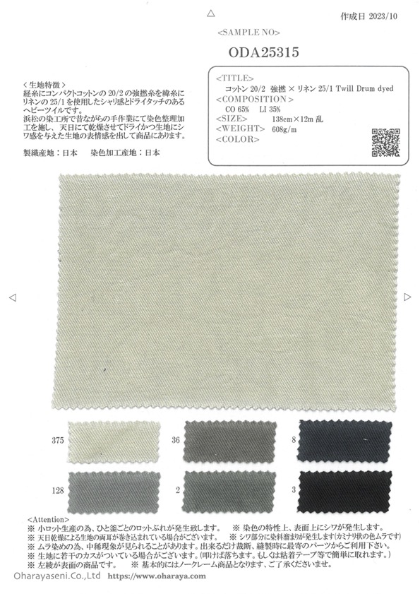 ODA25315 コットン 20/2 強撚×リネン 25/1 Twill Drum dyed[生地] 小原屋繊維