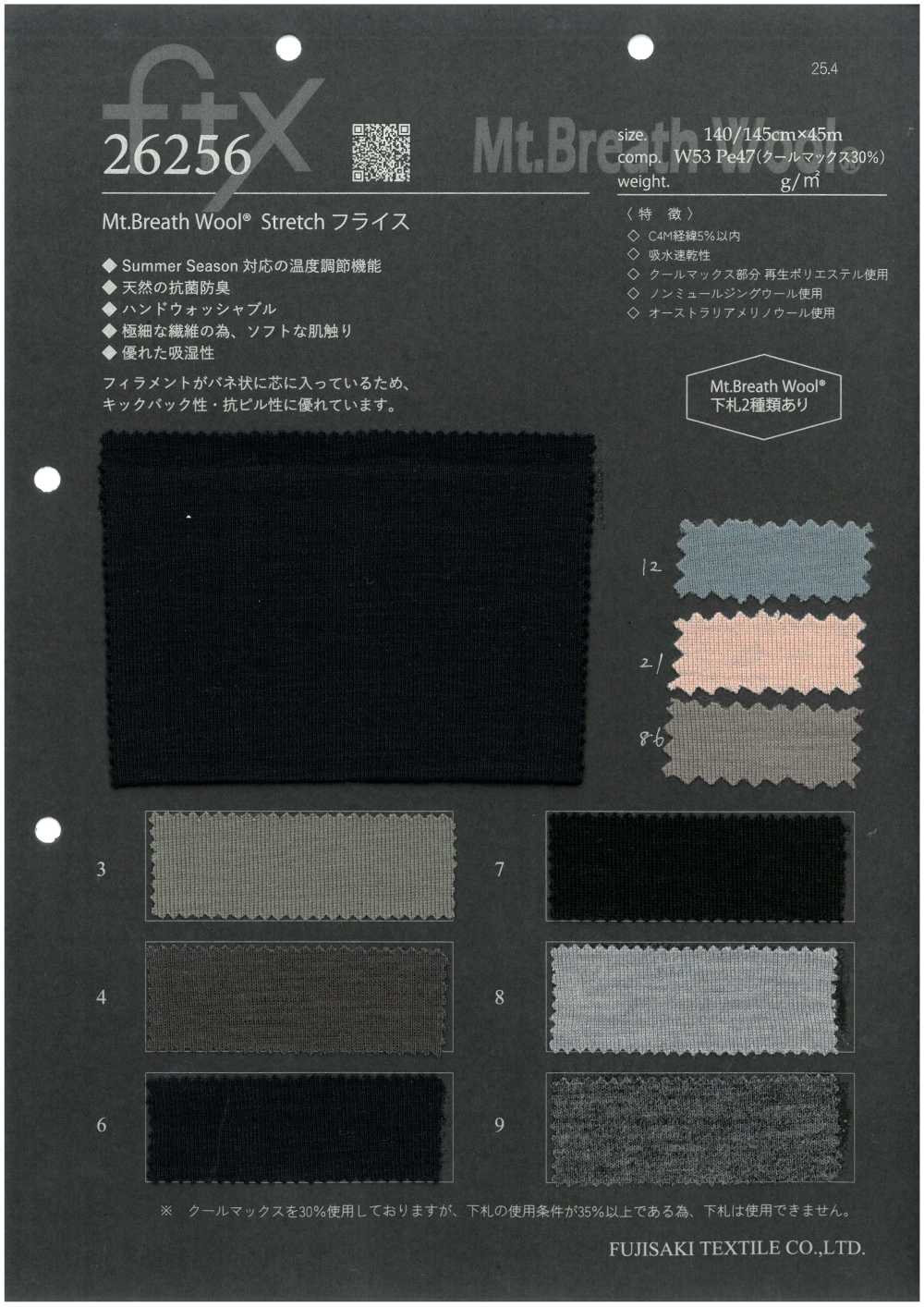 26256 Mt.Breath Wool® Stretch フライス[生地] フジサキテキスタイル