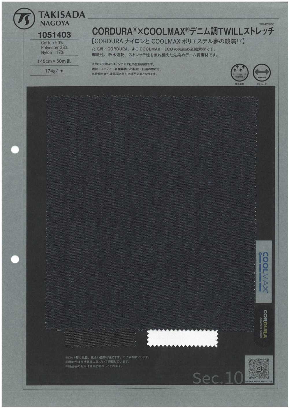 1051403 CORDURA®︎×COOLMAX®︎ デニム調TWILLストレッチ[生地] 瀧定