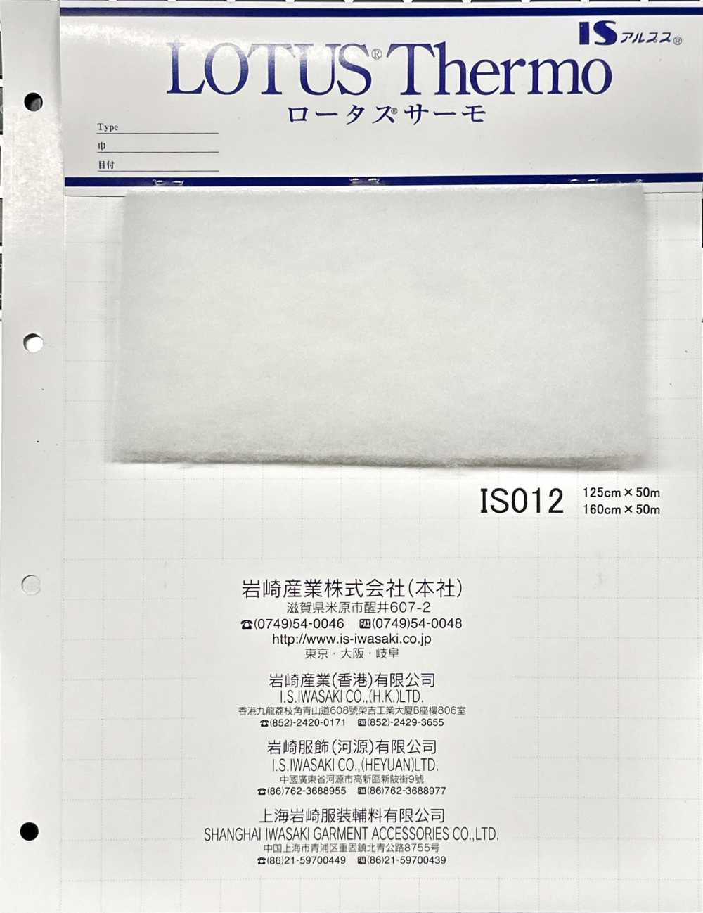 IS012W ロータスサーモ (IS012W 160cm巾)[芯地] 岩崎産業