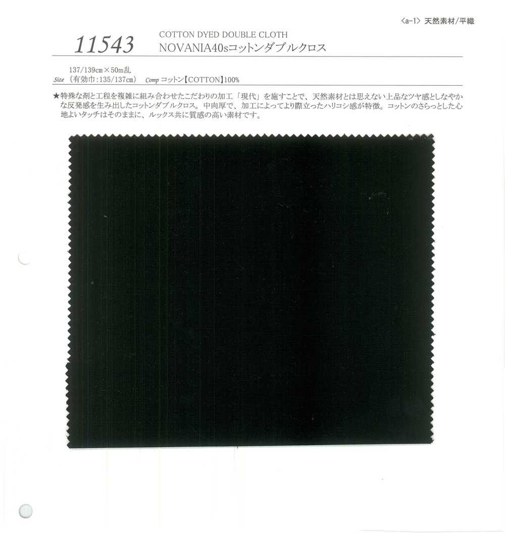 11543 ノヴァニア 40sコットン ダブルクロス[生地] SUNWELL(サンウェル)
