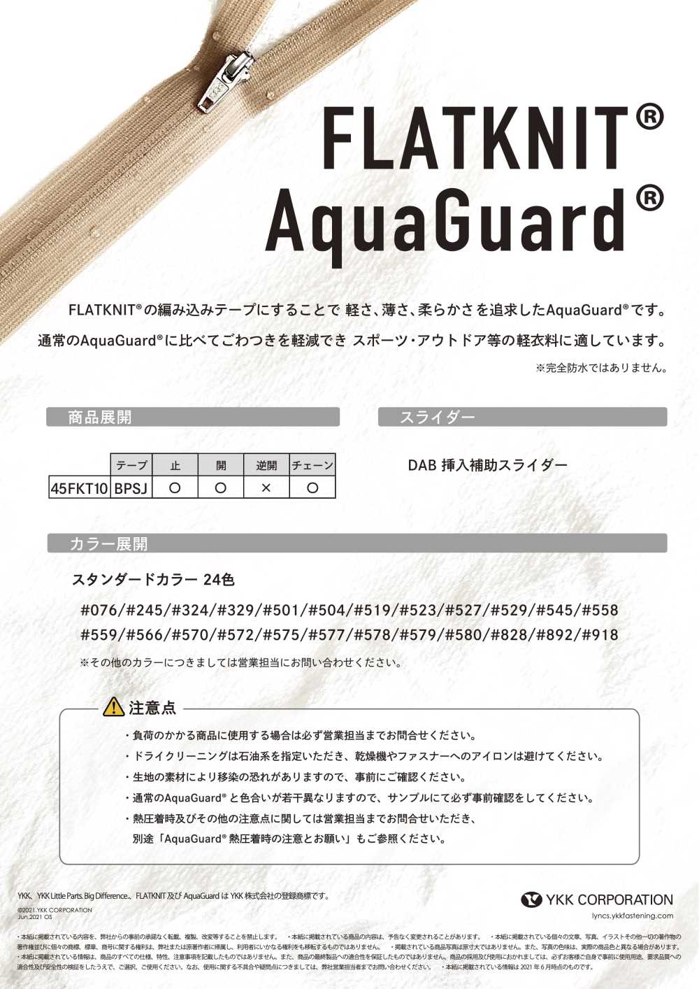 45FKT10OR FLATKNIT® AquaGuard® 止水ファスナー 4.5サイズ オープン YKK