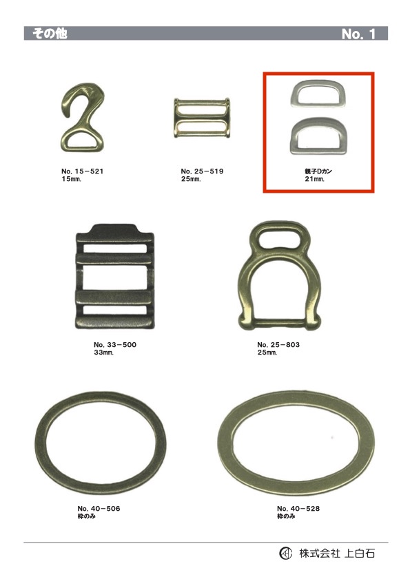 DOUBLE-D-RING 親子Dカン 21mm[バックル・カン類] 上白石
