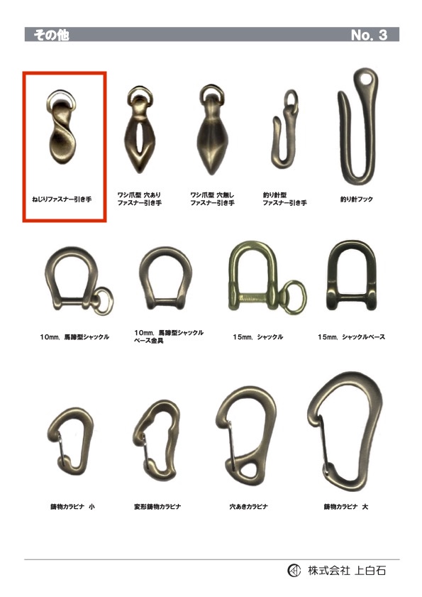 TWISTED-ZIPPER-PULL ねじりファスナー引手[バックル・カン類] 上白石