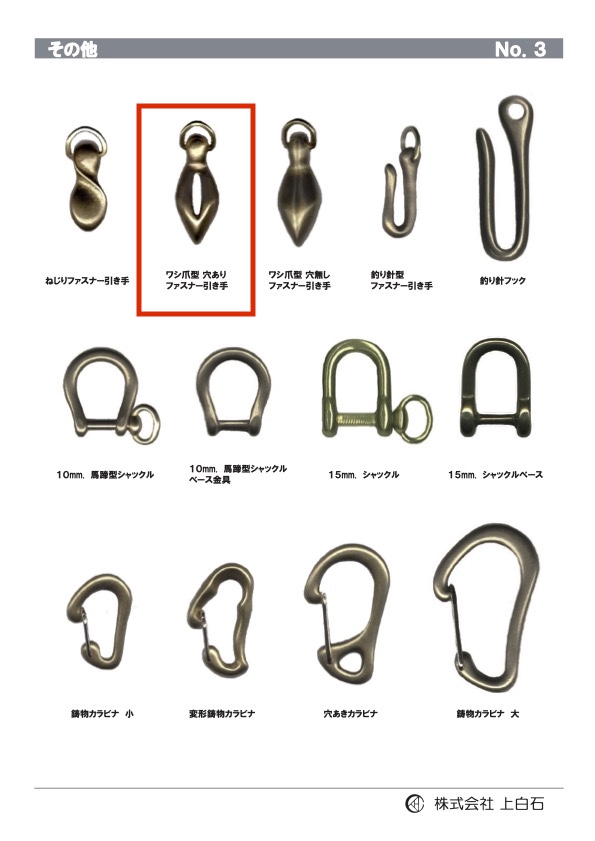 E-C-Z-PULL-WITH-HOLE ワシ爪型穴ありファスナー引手[バックル・カン類] 上白石