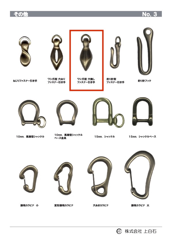 E-C-ZIPPER-PULL ワシ爪型穴なしファスナー引手 上白石