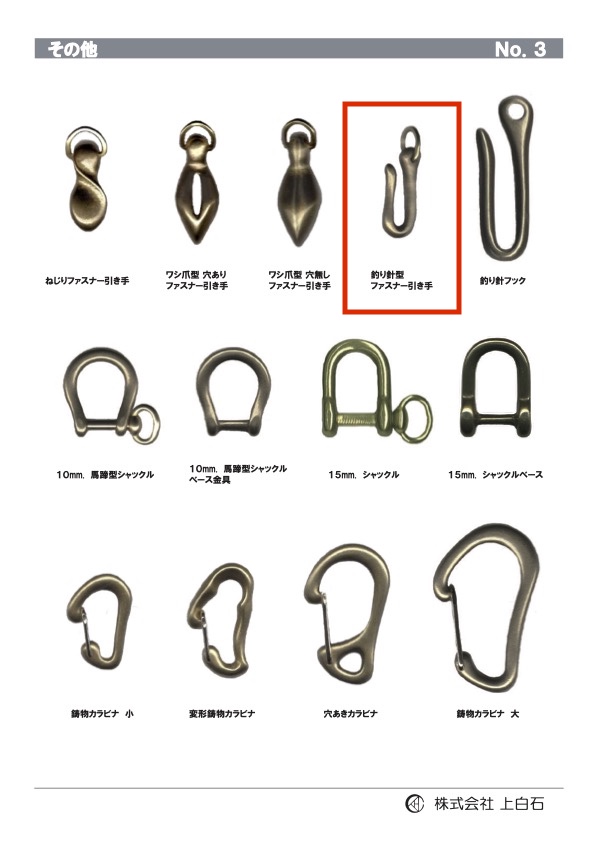 FISHING-HOOK-ZIPPER- 釣り針型ファスナー引手 上白石