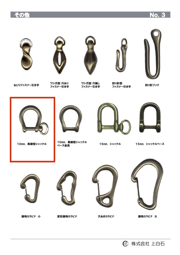 HORSEHOE-SHACKLE 馬蹄型シャックル 10mm[バックル・カン類] 上白石