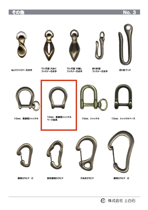 HORSESHOE-SHACKLE-BA 馬蹄型シャックルベース金具 10mm[バックル・カン類] 上白石