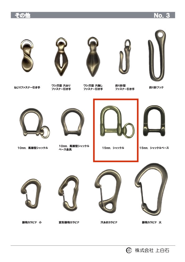SHACKLE シャックル 15mm[バックル・カン類] 上白石