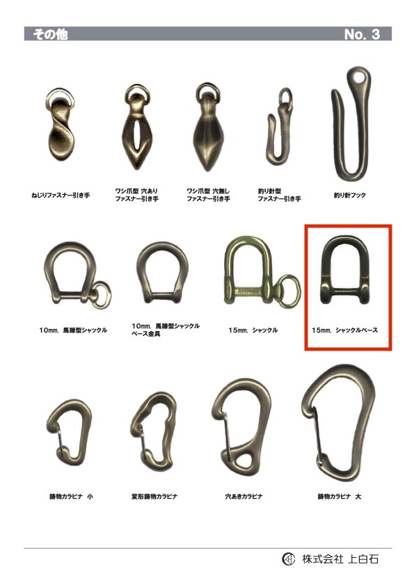 SHACKLE-BASE シャックルベース 15mm[バックル・カン類] 上白石