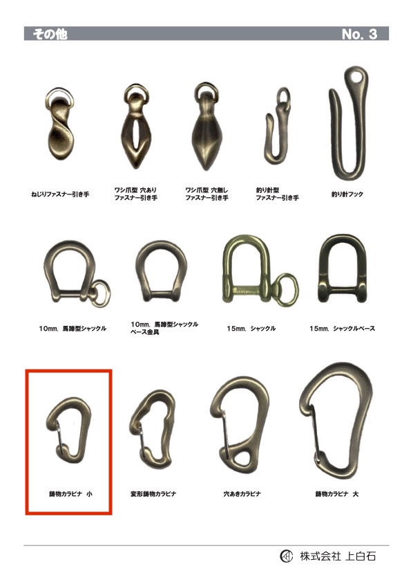 SMALL-CAST-CARABINER 鋳物カラビナ小[雑貨その他] 上白石