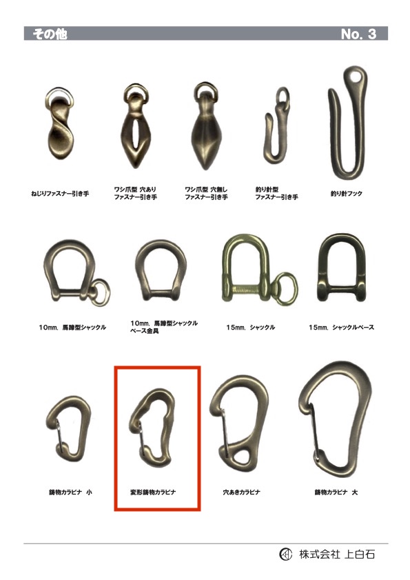 D-C-METAL-CARABINER 変形鋳物カラビナ[雑貨その他] 上白石