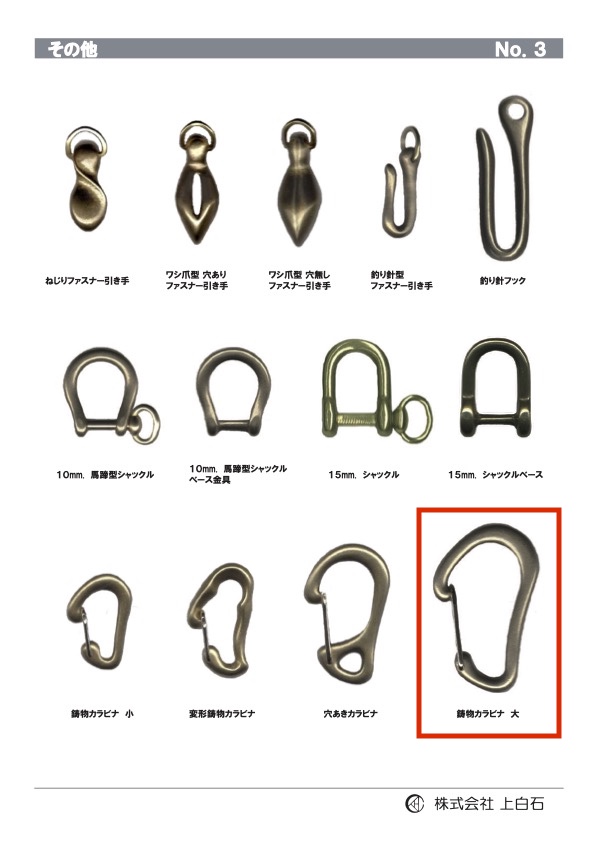 LARGE-CAST-CARABINER 鋳物カラビナ大[雑貨その他] 上白石