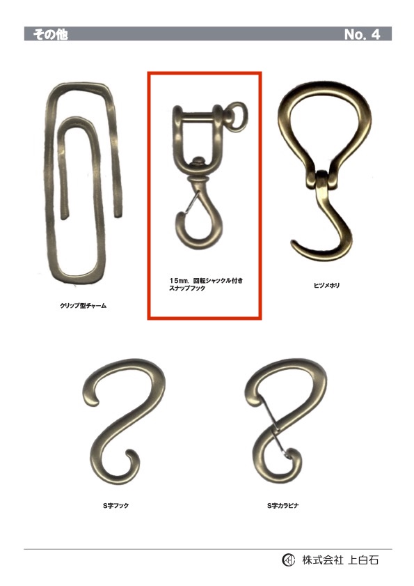 SWIVEL-SHACKLE-SNAP- 回転シャックル付き スナップフック 15mm[雑貨その他] 上白石