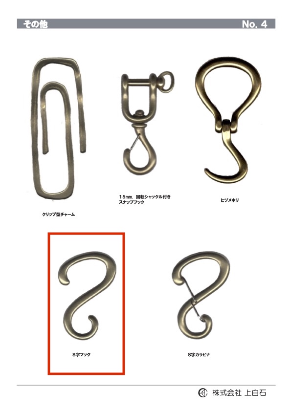 S-HOOK S字フック[雑貨その他] 上白石