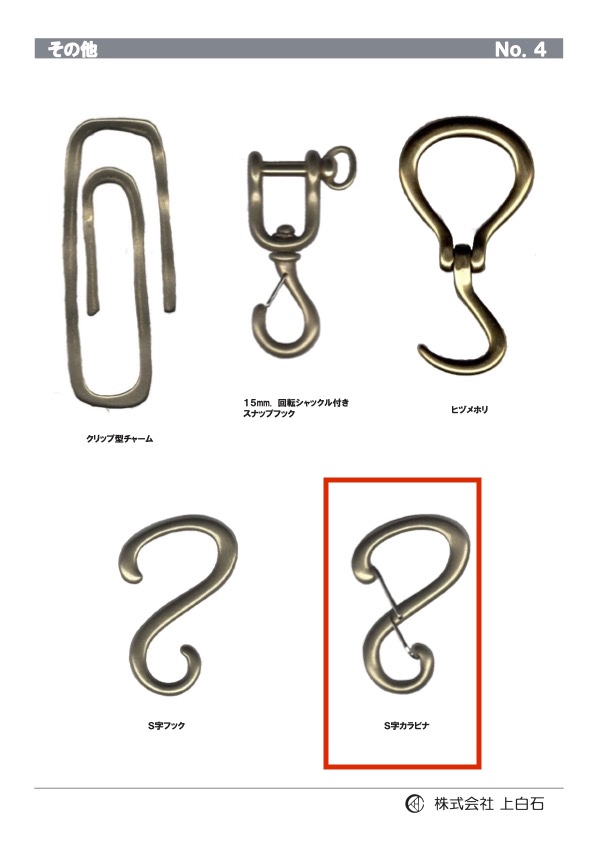 S-CARABINER S字カラビナ[雑貨その他] 上白石