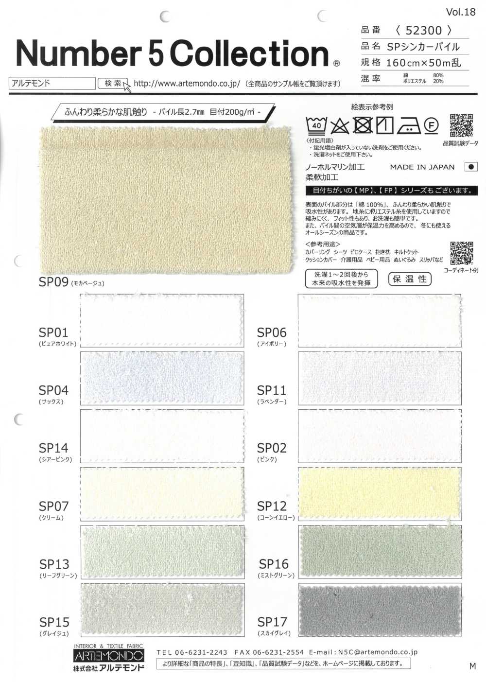 52300 SP シンカーパイル[生地] アルテモンド
