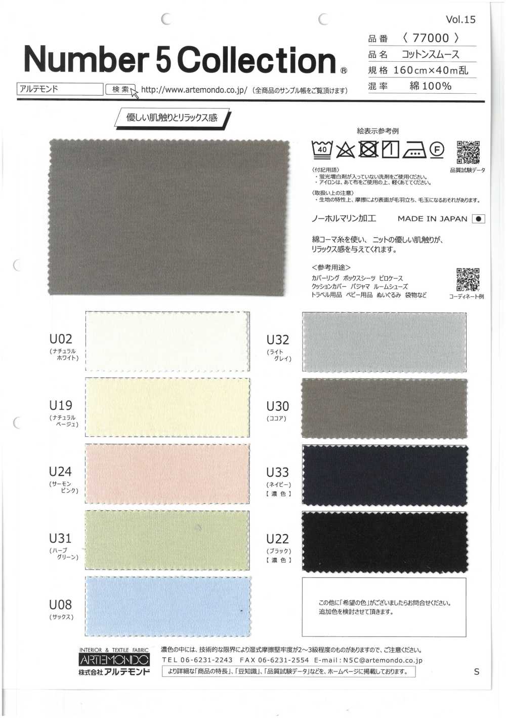 77000 コットンスムース[生地] アルテモンド