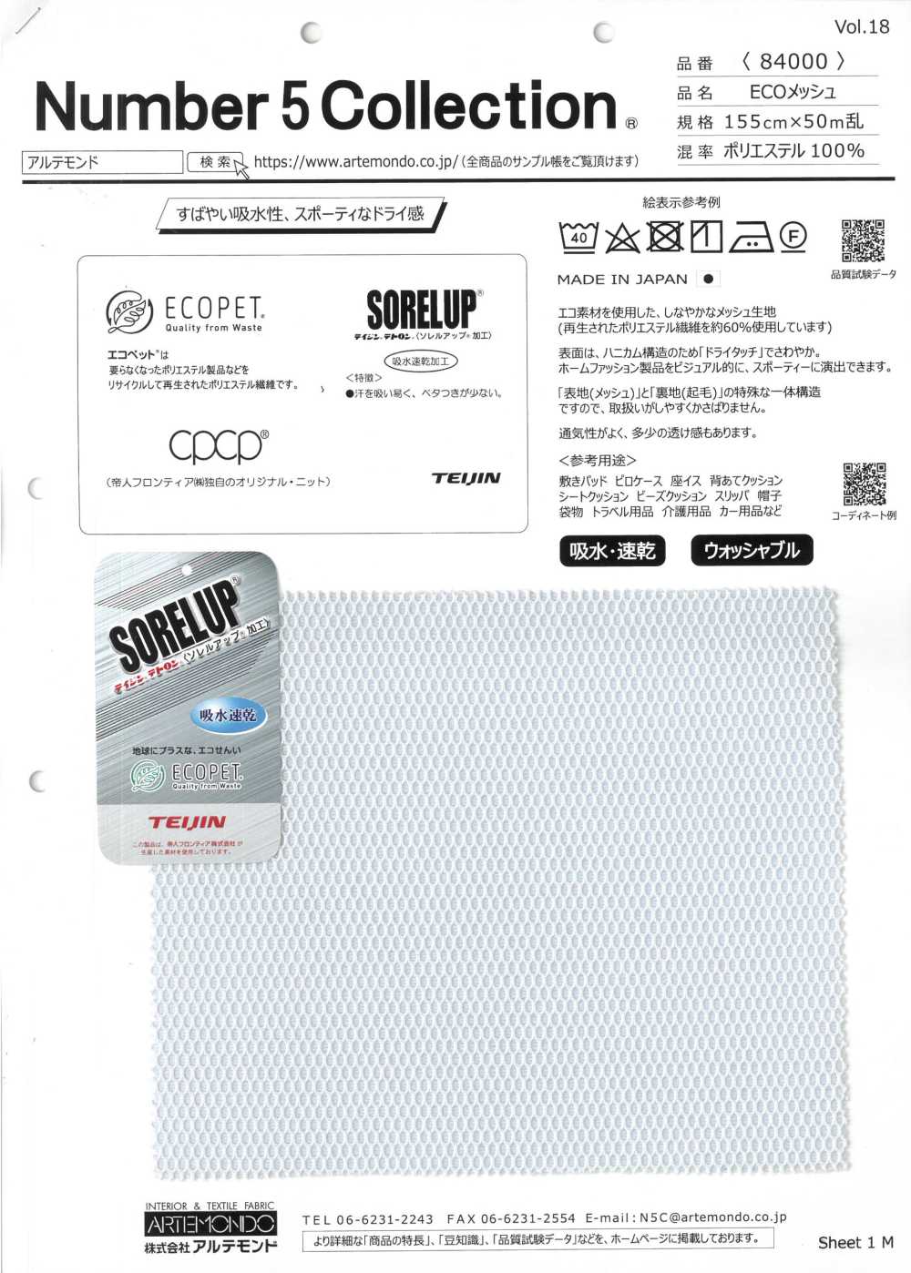 84000 ECOメッシュ[生地] アルテモンド