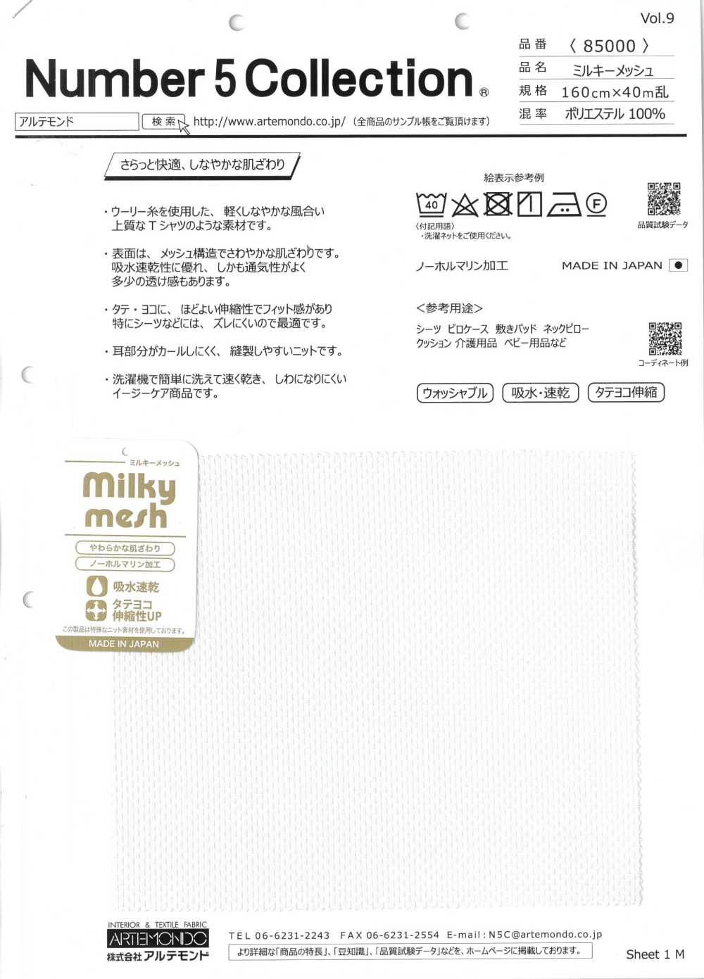 85000 ミルキーメッシュ[生地] アルテモンド