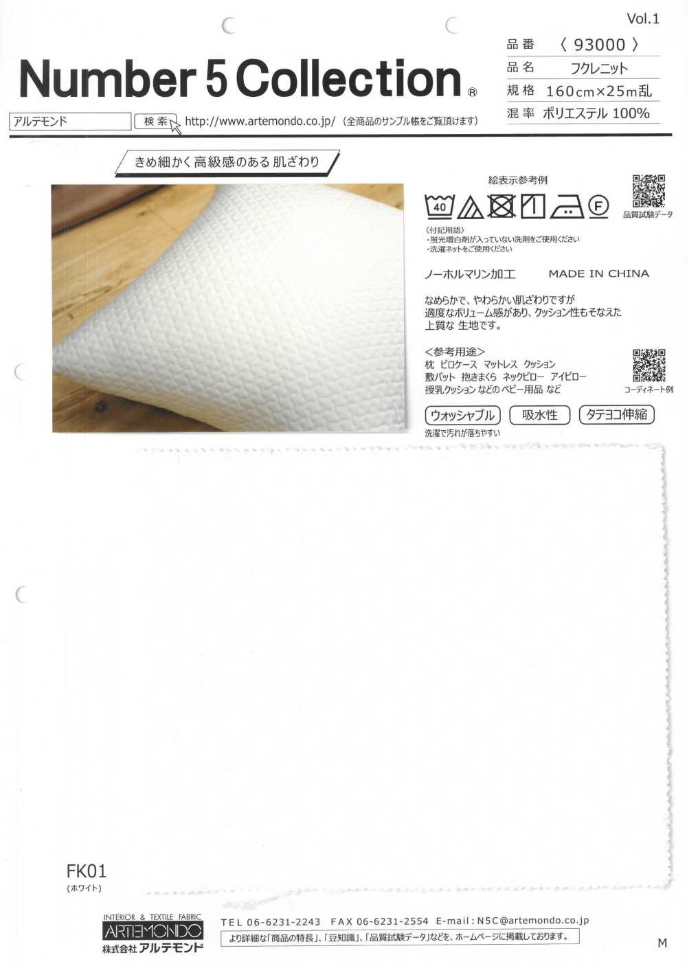 93000 フクレニット[生地] アルテモンド