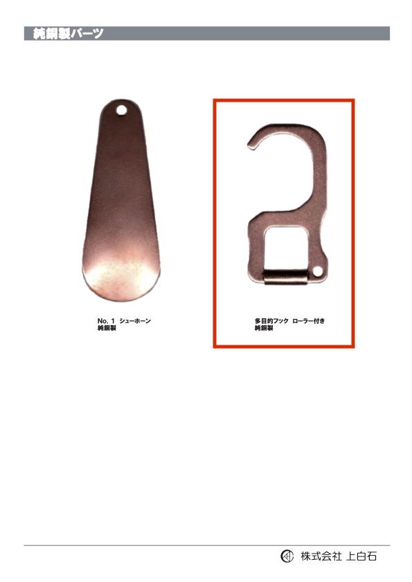 MULTIPURPOSE-HOOK 多目的フック純銅製[雑貨その他] 上白石