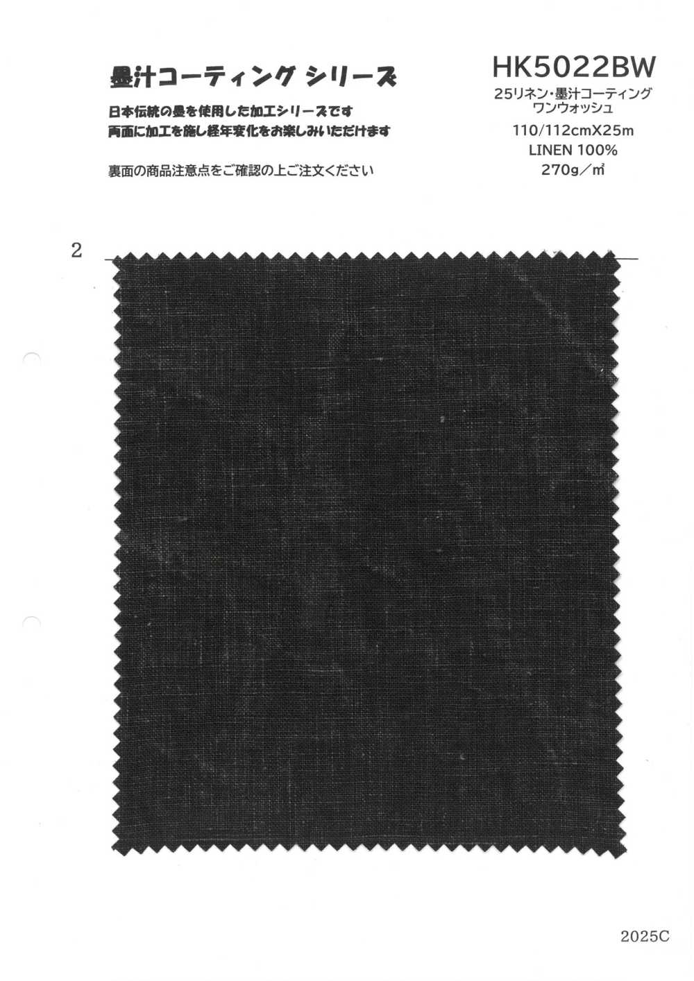 HK5022BW 25リネン・墨汁コーティング ワンウォッシュ[生地] 古山
