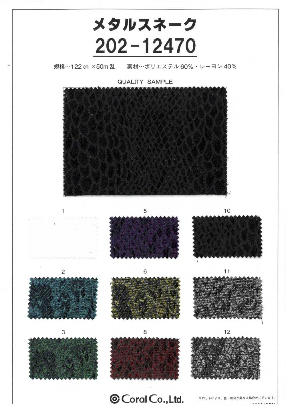 202-12470 メタルスネーク[生地] コーラル