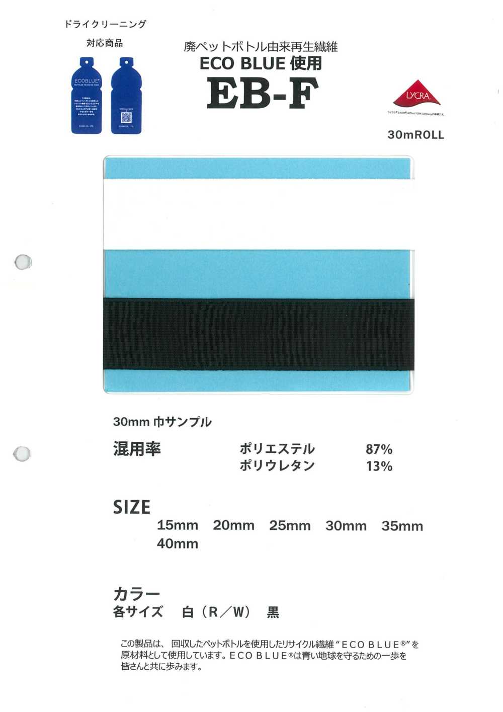 EB-F 廃ペットボトル由来再生繊維 ECOBLUE使用平ゴム