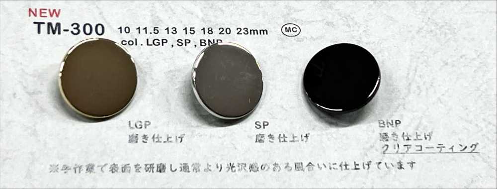 TM-300 メタルボタン 裏足 磨き上げ 大阪プラスチック工業(DAIYA BUTTON)